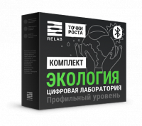 Цифровые лаборатории Relab  [Экология] профильный (Bluetooth)