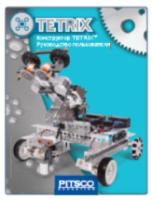 Руководство пользователя предназначено для освоения базового набора TETRIX и создания различных роботов оригинальных конструкций из деталей конструкторов TETRIX и LEGO.