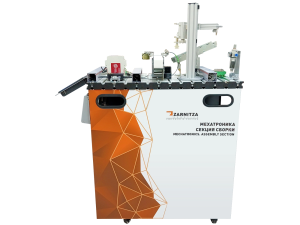 Мехатроника Секция сборки