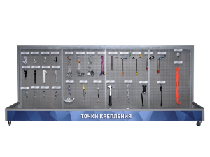 Демонстрационный стенд "Точки крепления"