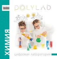 Цифровая лаборатория Polylab по химии Цифровая лаборатория Polylab по химии