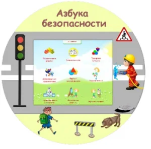 Развивающий комплекс Азбука Безопасности Развивающий комплекс Азбука Безопасности