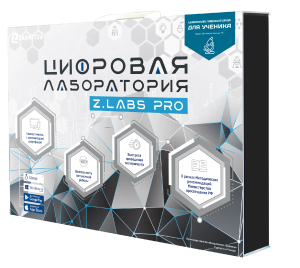 Цифровая лаборатория для ученика Z.Labs Pro Цифровая лаборатория для ученика Z.Labs Pro