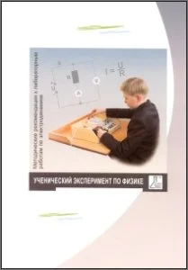 Методические рекомендации к лабораторным работам по электродинамике Методические рекомендации к лабораторным работам по электродинамике