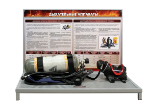 Демонстрационный стенд "Дыхательные аппараты"