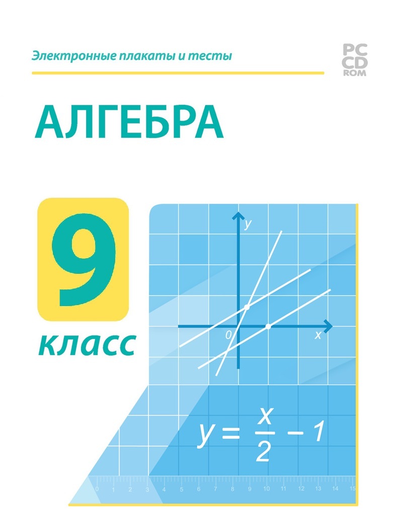 Электронные плакаты и тесты. Алгебра. 9 класс