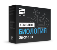 Цифровые лаборатории Relab по Биологии эксперт