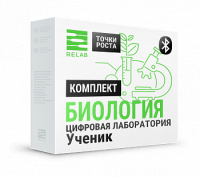 Цифровые лаборатории Relab по Биологии ученический (Bluetooth)