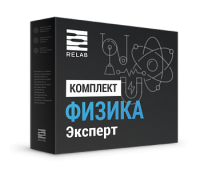 Цифровые лаборатории Relab по Физике эксперт