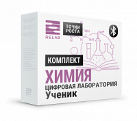 Цифровые лаборатории Relab  [Химия] ученический (Bluetooth)