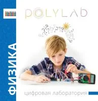 Цифровая лаборатория Polylab по физике Цифровая лаборатория Polylab по физике