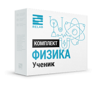 Цифровые лаборатории Relab по Физике ученик