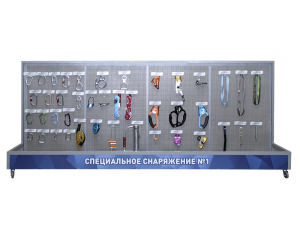 Демонстрационный стенд с оригинальными образцами "Специальное снаряжение №1"