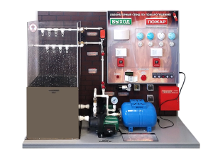 Лабораторный стенд "Водяные системы пожаротушения"