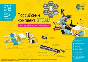Российский Комплект STEAM STSP_2