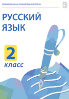 Содержание программы разработано в соответствии с требованиями ФГОС начального общего образования и может использоваться с любой линейкой учебников, входящих в Федеральный перечень.