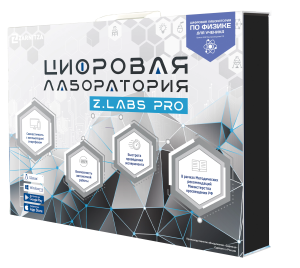 Цифровая лаборатория по физике для ученика Z.Labs Pro Цифровая лаборатория по физике для ученика Z.Labs Pro