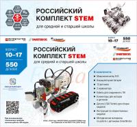 Российский Комплект STEM