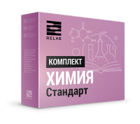 Цифровые лаборатории Relab  [Химия] стандарт