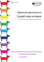 Пособие представляет собой метапредметную интерактивную конструкторскую среду, предназначенную для развития у учащихся начальной школы навыков проектной работы, формирования ИКТ-компетентности в практической учебно-познавательной деятельности.