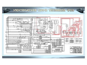 Электрифицированный стенд "Электрическая схема тепловоза ЧМЭЗ" (с компьютерным управлением)