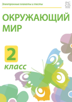 Содержание программы разработано в соответствии с требованиями ФГОС начального общего образования и может использоваться с любой линейкой учебников, входящих в Федеральный перечень.