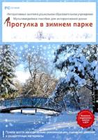 Комплекс апробирован и рекомендован для использования на занятиях в дошкольных образовательных учреждениях, оснащенных интерактивными досками.