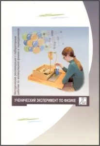 Методические рекомендации к лабораторным работам по молекулярной физике и термодинамике Методические рекомендации к лабораторным работам по молекулярной физике и термодинамике