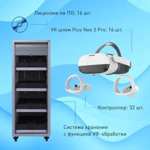 Мобильный класс виртуальной реальности EDUBLOCK PICO 3 (VR-16)