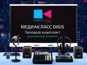 ПАК Медиакласс DIGIS + ИИ