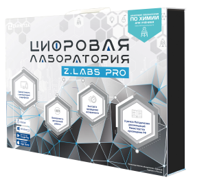 Цифровая лаборатория по химии для ученика Z.Labs Pro Цифровая лаборатория по химии для ученика Z.Labs Pro