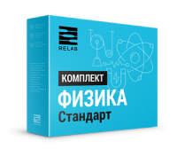 Цифровые лаборатории Relab по Физике стандарт