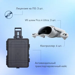 Мобильный класс виртуальной реальности EDUBLOCK PICO 4U (VR-3)