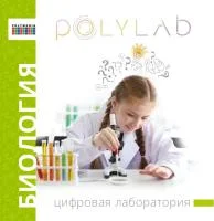Цифровая лаборатория Polylab по биологии Цифровая лаборатория Polylab по биологии