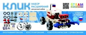 Робототехнический комплект для проектирования и соревновательной деятельности КЛИК РАСШИРЕННЫЙ