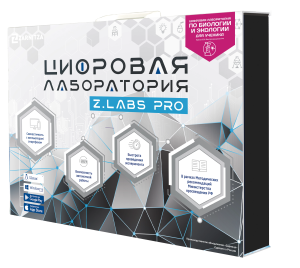 Цифровая лаборатория по биологии и экологии для ученика Z.Labs Pro Цифровая лаборатория по биологии и экологии для ученика Z.Labs Pro