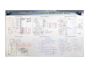 Электрифицированный стенд "Схемы силовых и вспомогательных цепей управления электровоза 2ЭС4К" (с компьютерным управлением)