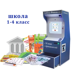 Методический комплекс Азбука финансов Стандарт Школа 1-4 класс Методический комплекс Азбука финансов Стандарт Школа 1-4 класс