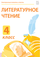 Содержание программы разработано в соответствии с требованиями ФГОС начального общего образования и может использоваться с любой линейкой учебников, входящих в Федеральный перечень.