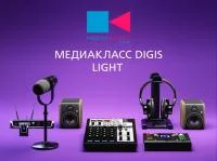 ПАК Медиакласс DIGIS_Light